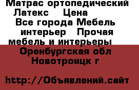 Матрас ортопедический «Латекс» › Цена ­ 3 215 - Все города Мебель, интерьер » Прочая мебель и интерьеры   . Оренбургская обл.,Новотроицк г.